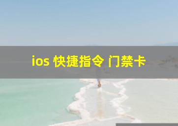 ios 快捷指令 门禁卡